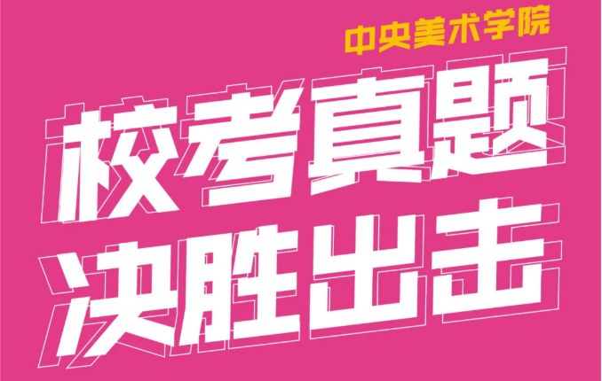 重慶美術(shù)培訓(xùn)學(xué)校收集分享|2021年中央美術(shù)學(xué)院線下?？颊骖}集！