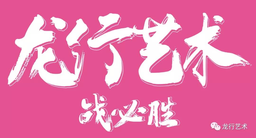 名校匯總 ‖ 2021屆美術(shù)生聯(lián)考后可以參加校考的院校