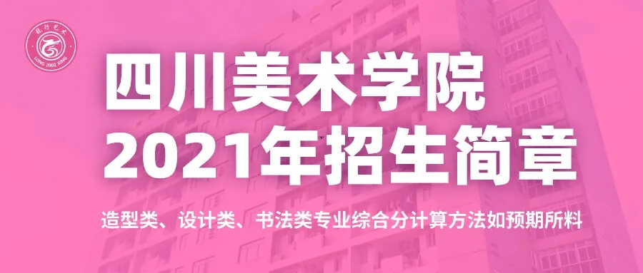 重慶考生必看！四川美術(shù)學院2021年招生簡章及錄取綜合分計算方法