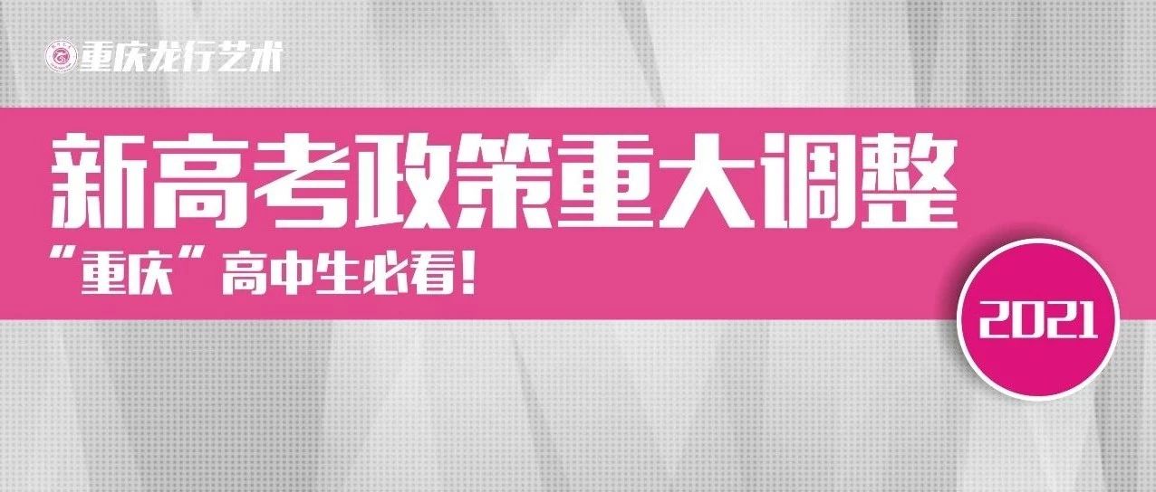 重要通知 || 新高考政策重大調(diào)整 “重慶”高中生必看！