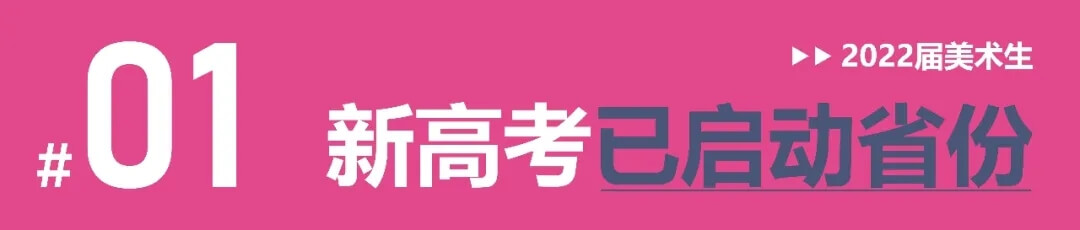 全國多省確定啟動新高考改革，美術(shù)生選科需謹(jǐn)慎！2