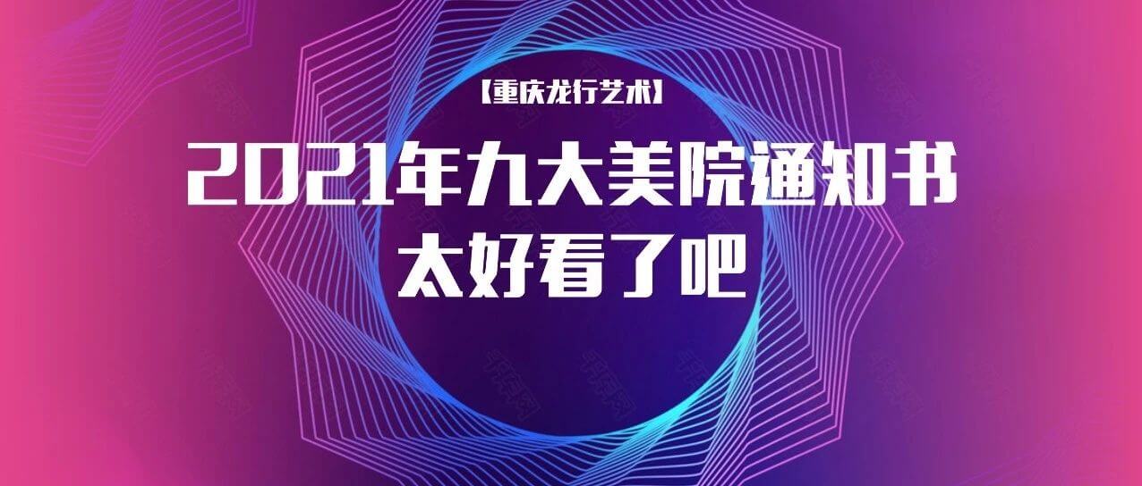 2021年九大美院通知書太好看了吧！快跟隨重慶畫室來看看吧