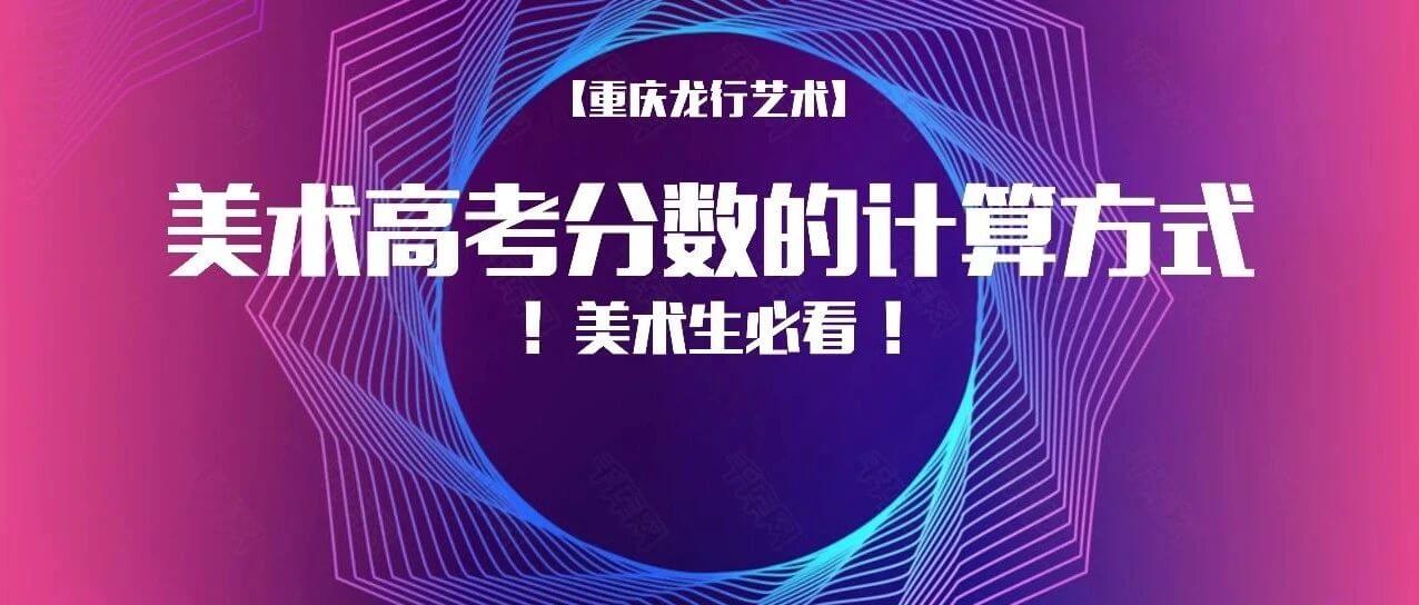 一文看懂美術(shù)高考分?jǐn)?shù)的計(jì)算方式！2022屆美術(shù)生必看！