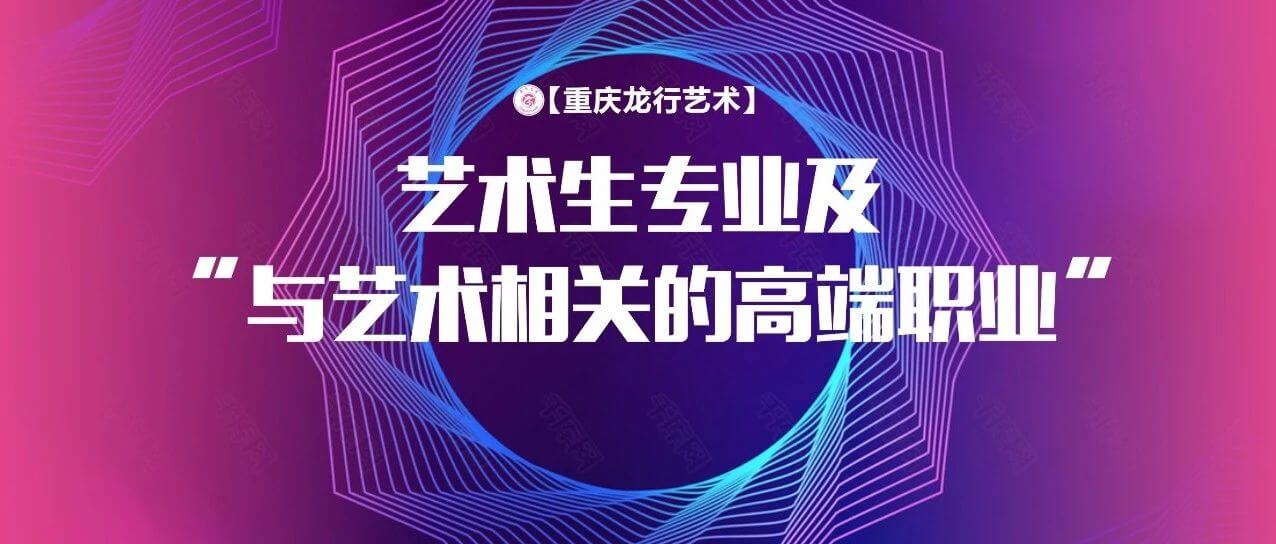 藝術生畢業(yè)后能從事那些專業(yè)？與藝術相關的高端職業(yè)分享