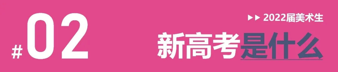 全國多省確定啟動新高考改革，美術(shù)生選科需謹(jǐn)慎！3