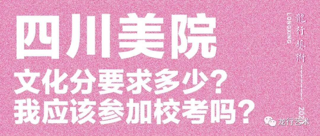 學(xué)姐說｜四川美院文化分要求多少？ 我應(yīng)該參加?？紗?