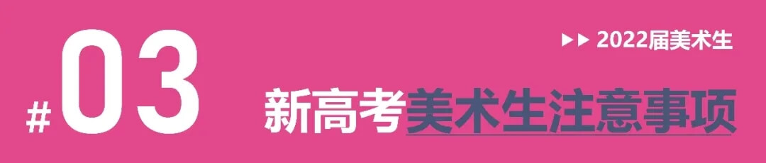 全國多省確定啟動新高考改革，美術(shù)生選科需謹(jǐn)慎！4