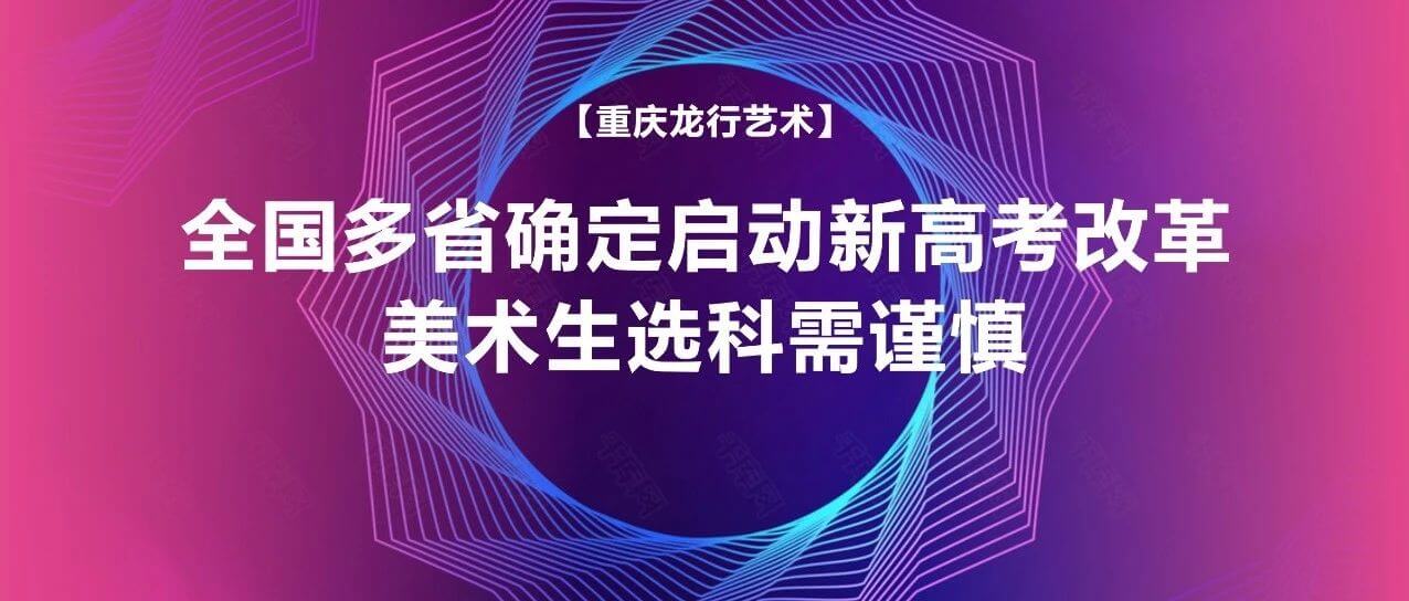 全國多省確定啟動新高考改革，美術(shù)生選科需謹慎！