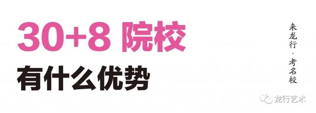 名校匯總 ‖ 2021屆美術(shù)生聯(lián)考后可以參加校考的院校