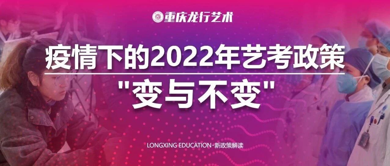 【重慶龍行藝術(shù)】疫情下的2022年藝考政策變與不變