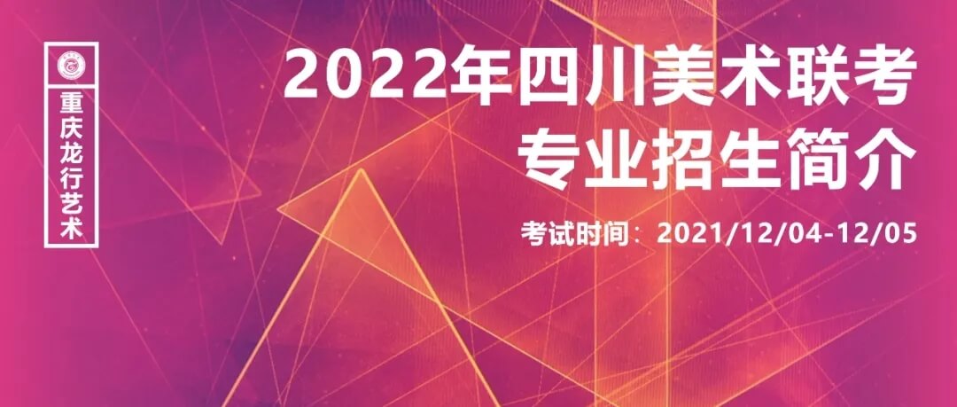 2022年四川美術(shù)聯(lián)考時間已確定及專業(yè)招生簡介