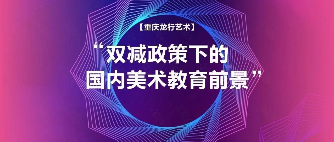 “雙減”政策下國(guó)內(nèi)美術(shù)教育的前景如何？