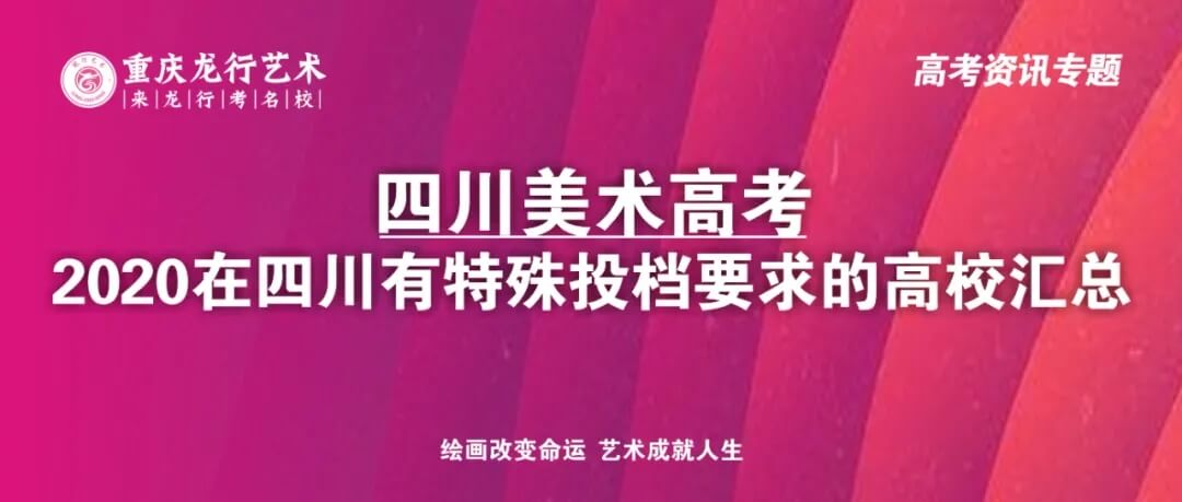 四川畫(huà)室考生注意了！2020在四川美術(shù)高考有特殊投檔要求的高校匯總！