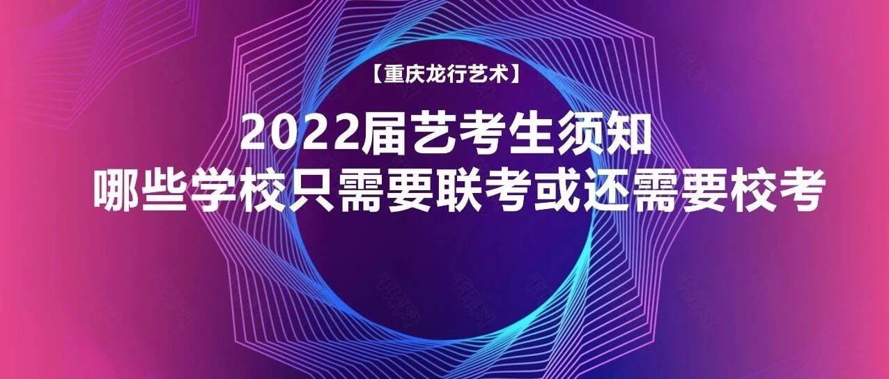 2022屆藝考生須知：哪些學校只需要聯(lián)考或還需要?？?？